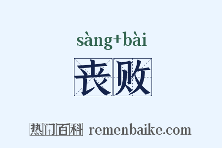 丧败是什么意思的图片